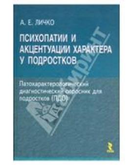 Личко психопатии и акцентуации у подростков. Личко. А Е Личко психиатр.