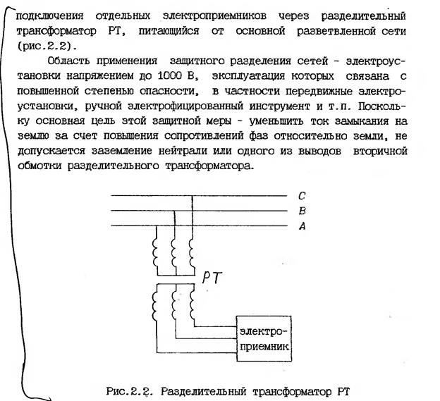 Требования при использовании разделительного трансформатора