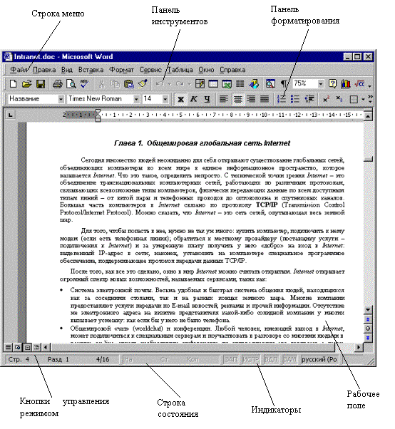 Окно процессора word. Внешний вид окна текстового процессора MS Word. Меню окно текстового процессора Word.. Интерфейс текстового процессора Word. Интерфейс текстового редактора.