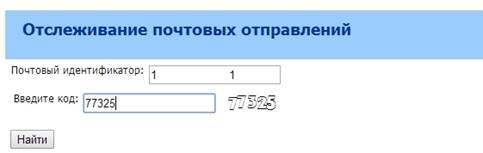 Почта кз трек. Отслеживание почтовых отправлений по идентификатору. РПО отслеживание.