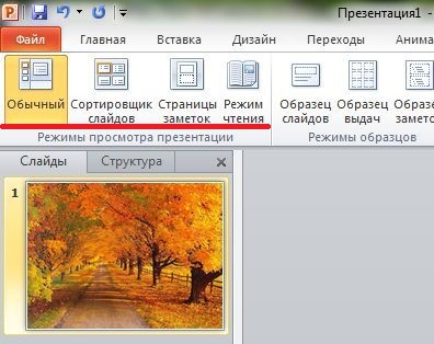 1 в каком режиме просмотра презентации нельзя добавлять текст