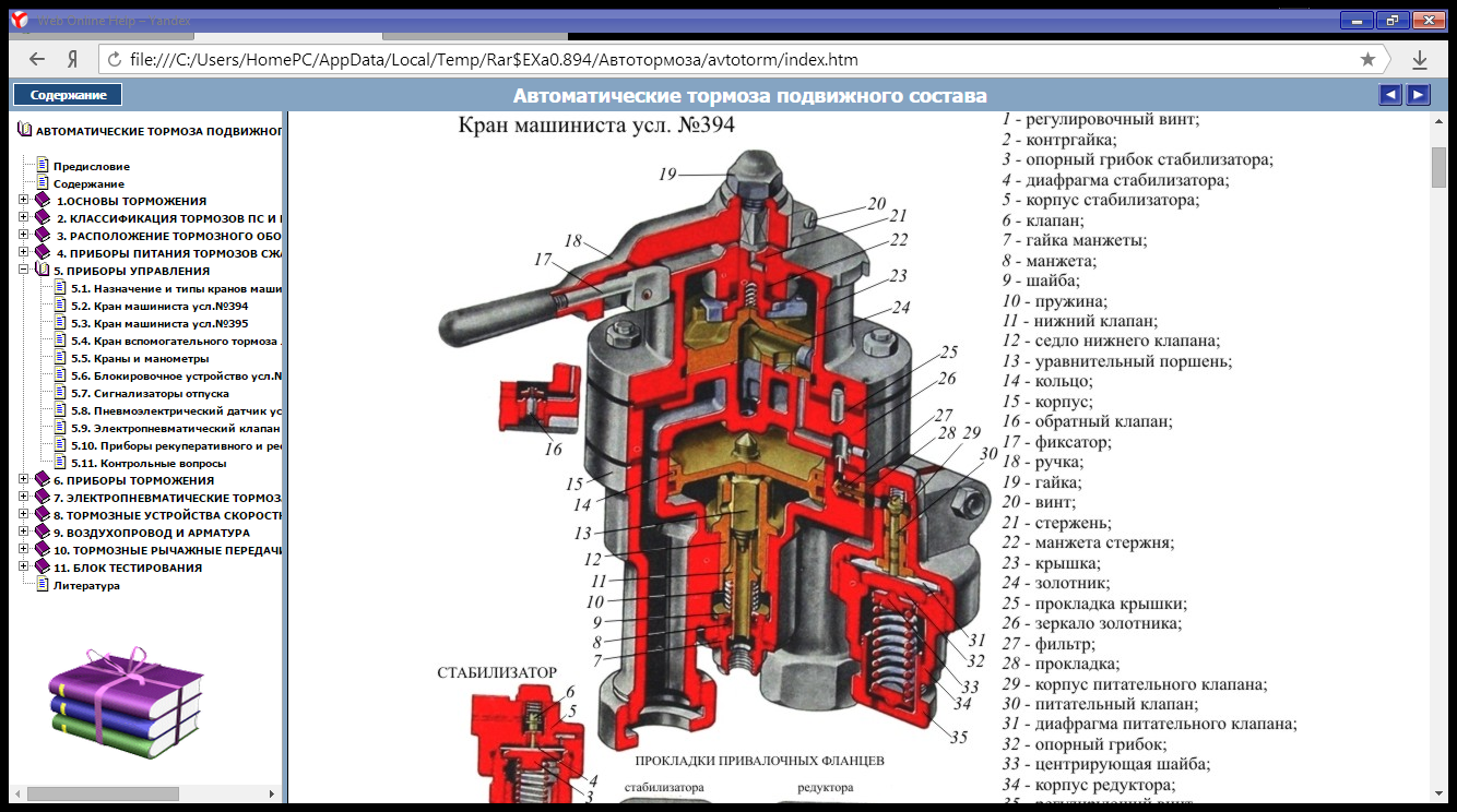 Кран машиниста 394 устройство. Кран вспомогательного тормоза №254. Назначение крана машиниста 394. Стабилизатор крана машиниста 394. Номер 4.395