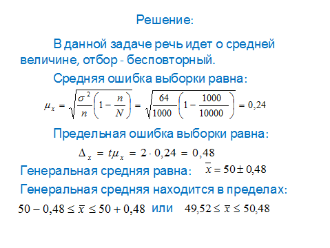 Средняя вероятность 5 средняя 0. Определить ошибку выборки с вероятностью. Формула расчета объема выборки. Определить ошибку выборки с вероятностью 0.954. С вероятность 0,954 определите пределы ошибки выборочной средней.