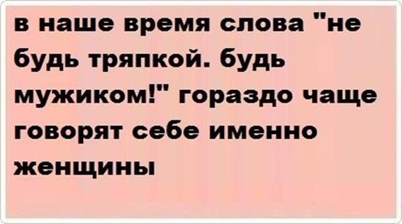 26 статусы. Не будь тряпкой. В наше время слова не будь тряпкой будь мужиком. В наше время соберись тряпка чаще всего говорят именно женщины. Быть тряпкой
