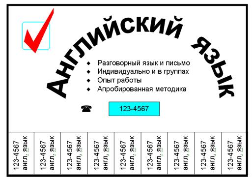 Образец объявления для расклейки с отрывными листочками