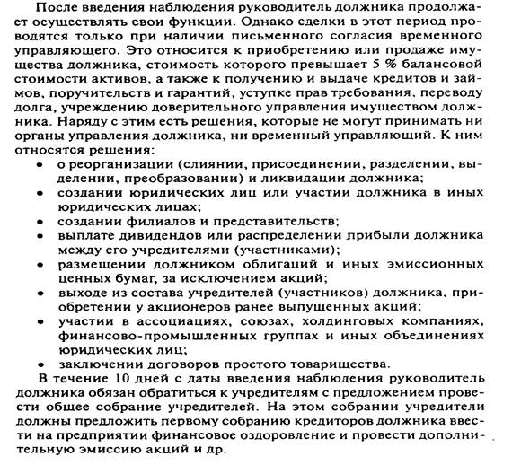 Решение о введении наблюдения. Основания для введения наблюдения. Обязанности временного управляющего при процедуре наблюдения. Отчеты временного управляющего по процедуре наблюдения. Наблюдение как процедура банкротства.