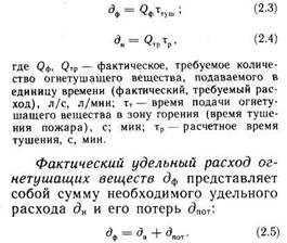 Интенсивность тушения пожара. Удельный расход огнетушащего вещества. Удельный расход воды для тушения пожара формула. Требуемый расход огнетушащих веществ. Расчет необходимого запаса огнетушащих веществ формула.