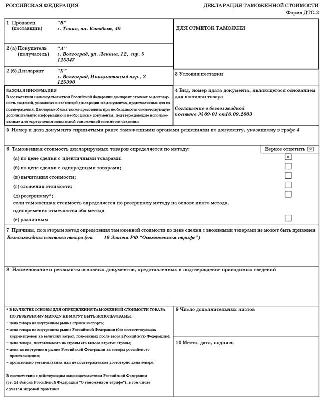 Стоимость декларирования. Образец заполнения декларации таможенной стоимости формы ДТС-1. Форма декларации таможенной стоимости ДТС-1 заполненная. Пример заполненной декларации таможенной стоимости. Пример декларации таможенной стоимости форма-1.