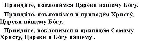 Придите поклонимся царю