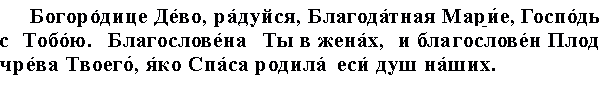 Молитва богородица на русском языке полностью