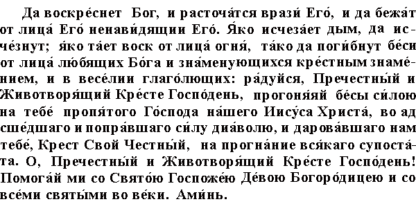 Молитва да воскреснет Бог и расточатся врази. Молитва да воскреснет Бог текст молитвы. Да воскреснет Бог Псалом 90. Молитва честному кресту на церковно-Славянском. 90 псалом да воскреснет