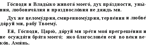 Молитва господи владыко живота моего на русском