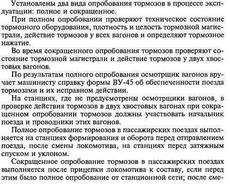 Опробование тормозов пассажирского вагона. Полное опробование тормозов поезда. Полное и сокращенное опробование тормозов грузовых поездов. Опробование тормозов в пассажирских поездах на станции. Порядок проведения сокращенного опробования автотормозов.