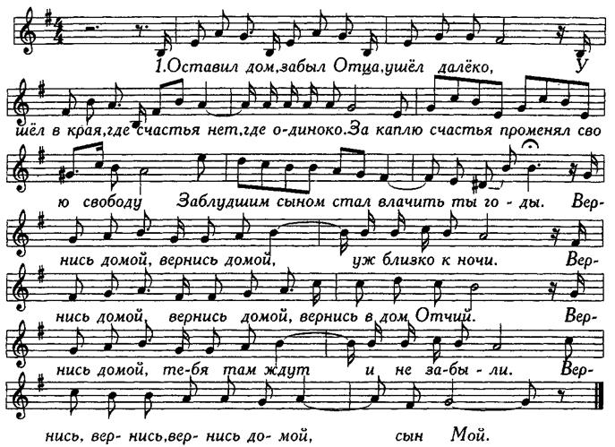 Севак возвращайся домой текст. Оставив дом, забыв отца. Возвращение домой Ноты. Ноты оставив дом ушел далеко. Оставил дом забыл отца ушел далеко Ноты pdf.