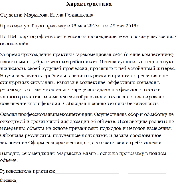 Характеристика результатов практики. Как заполнить характеристику по прохождению практики. Характеристика от предприятия студенту по учебной практике. Краткая характеристика студента по прохождению практики. Характеристика студентам при прохождении практики на предприятии.