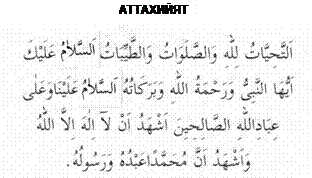 Ташахуд это. Ташахуд текст на арабском. Ташаххуд Шафиитский мазхаб. Аттахияту мубаракату текст на арабском. Аттахияту текст на арабском.