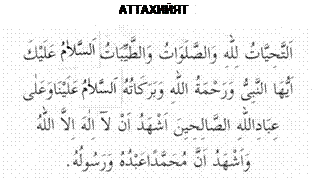 Аттахияту сура текст на русском. Ташахуд текст на арабском. Ташаххуд Шафиитский мазхаб. Аттахияту мубаракату текст на арабском. Аттахияту текст на арабском.