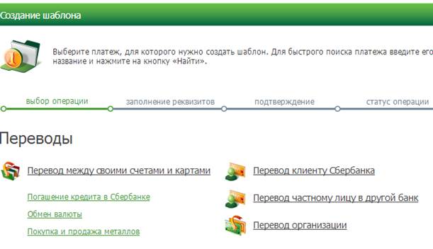 Сбербанк мобильный как создать шаблон. Шаблон платежа. Создать шаблон платежного. Поиск платежа. Выбрать из шаблонов платежей.