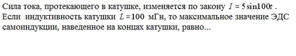 Индуктивность катушки 100 мгн. Сила тока протекающего в катушке изменяется по закону i. Сила тока протекающего в катушке изменяется по закону i 1-0.2t. Магнитный поток катушки изменяется по закону. 90 МГН индуктивностью если.