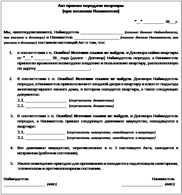 Отказ от договора найма жилого помещения. Передаточный акт найма жилого помещения. Акт приема передачи жилого помещения. Акт приема передачи квартиры от нанимателя наймодателю. Акт приема передачи квартиры при выселении.