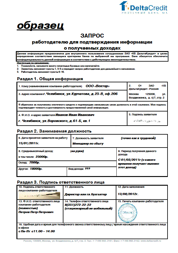 Запрос работодателю для подтверждения информация о доходах. Справка по форме банка / запрос работодателю. Заполненный запрос работодателю для подтверждения Росбанк. Справка о доходах по форме банка образец.