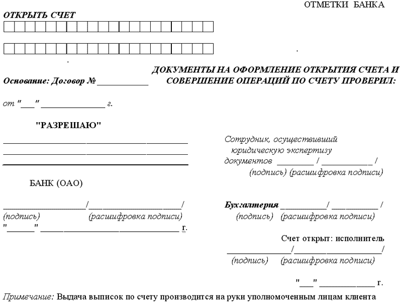 Информация об открытие счета. Заявление на открытие расчетного счета бланк. Заявление на открытие счета образец распоряжение банка. Заявление клиента на открытие счета образец заполнения. Заявление на открытие расчетного счета бланк заполненный.