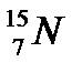 При бомбардировке ядер изотопа азота 14