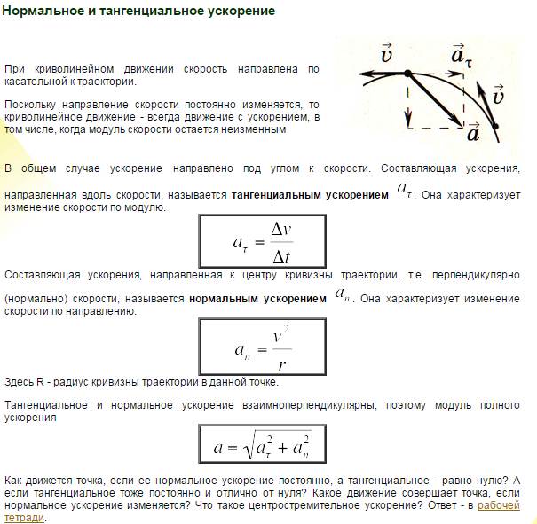 Какова причина различия в кривизне траекторий разных. Тангенциальная составляющая ускорения определяется по формуле. Тангенциальное (касательное) и нормальное ускорение.. Нормальная и тангенциальная составляющая ускорения. Тангенциальное ускорение направлено против скорости.