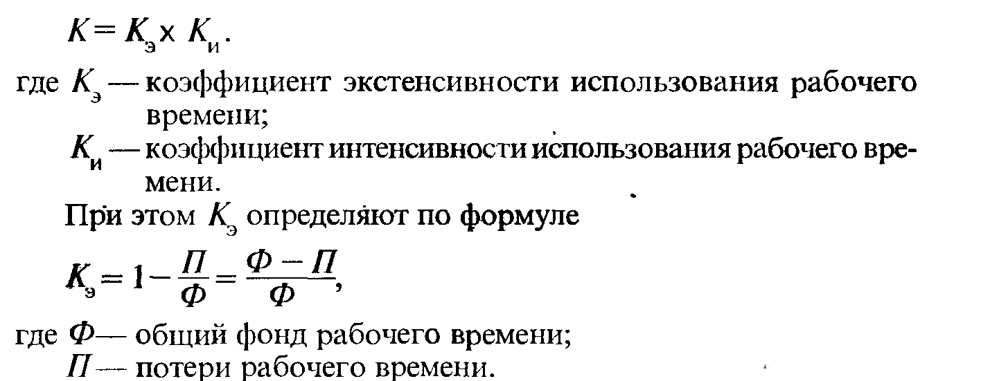 Показатели экстенсивного использования. Коэффициент использования рабочего времени. Коэффициент использования рабочего времени формула. Коэффициент экстенсивного использования рабочего времени. Показатели интенсивного использования.