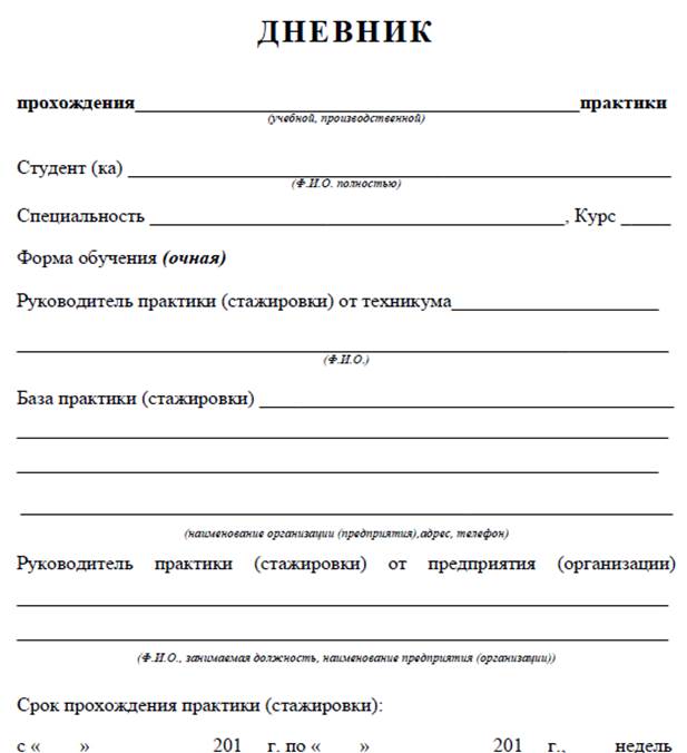 Дневник стажера образец