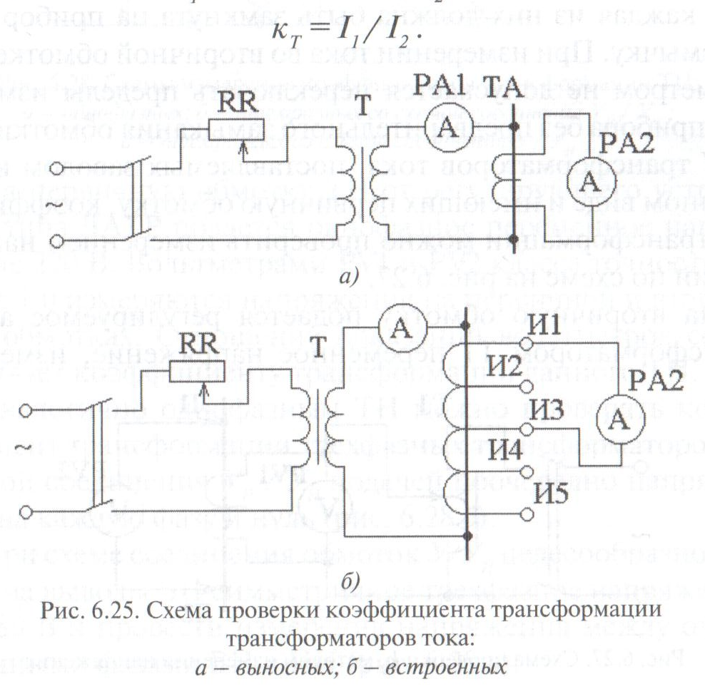 Измерение изоляции трансформатора. Схема испытания трансформаторов напряжения. Схема проверки коэффициента трансформации трансформаторов тока. Прибор для проверки трансформаторов тока 0.4 кв. Проверка коэффициента трансформации силового трансформатора схема.