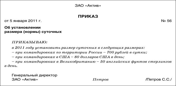 Приказ на выдачу командировочных расходов образец