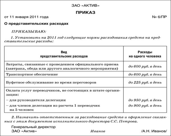 Представительские расходы образец оформления