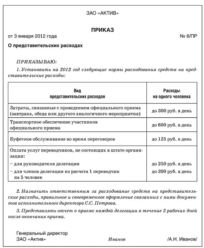 Представительские расходы образец оформления