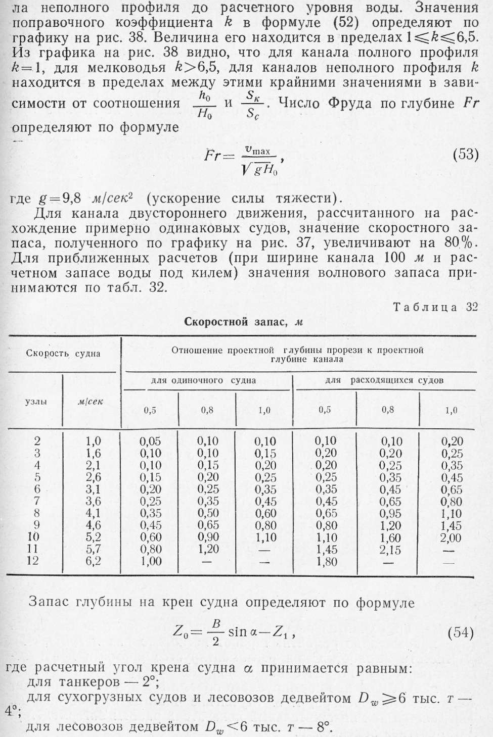 Расчет запаса воды. Запас воды под днищем судна таблица. Скоростной запас глубины. Таблица расчета запаса глубины под килём. Расчет навигационного запаса глубины под килем.