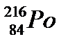 Распад полония 216. Ядро 216 84 po. Определите из какого ядра образуется ядро 234 84. Ядро изотопа po 216 84 образовалось. Полоний 216.