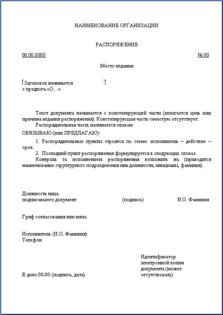 Приказ о подведомственных учреждениях. Пример Бланка приказа организации. Примеры внутренних приказов на предприятии. Бланк распоряжения организации образец. Как написать проект приказа образец.