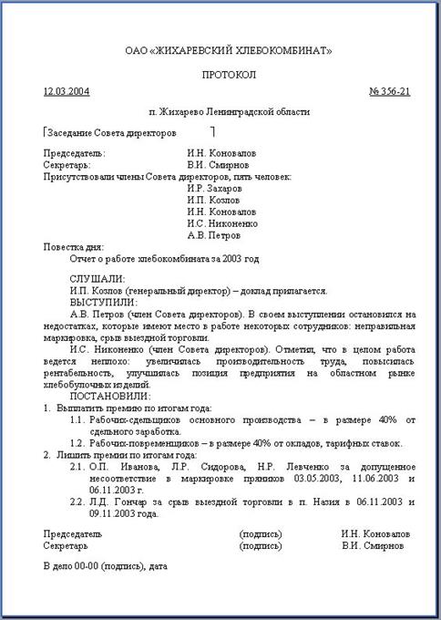 Государственный протокол рф. Образец заполнения протокола заседания. Протокол заседания директоров пример. Протокол протокол выполнения лапароцентеза. Протокол заседания совета организации образец.