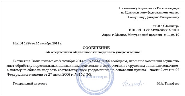 Уведомление о начале обработки персональных. Ответ Роскомнадзору по персональным данным образец. Уведомление об обработке персональных данных в Роскомнадзор образец. Образец заполнения уведомления в Роскомнадзор о персональных данных. Сообщение в Роскомнадзор об обработке персональных данных образец.