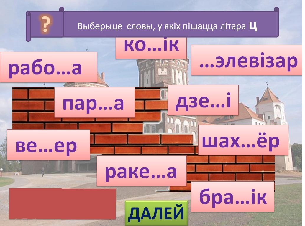 Правапіс д дз т ц. Словы. Цікавыя заданні па беларускай мове. Прамое и пераноснае значэнне слова. Урок па бел.мове у 6 класе "падоужаныя зычныя, их вымауленне и правапис".