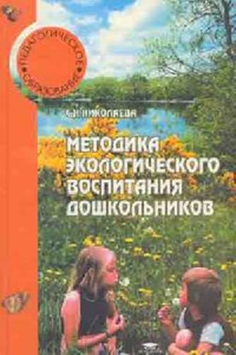 Николаева методика экологического. Методика экологического образования Николаева. Николаева методика экологического воспитания дошкольников. Методика экологического воспитания в детском саду, с.н. Николаева,. Николаева с н методика экологического воспитания дошкольников.