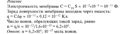 5 моль ионов. Равновесные потенциалы для ионов. Электрическая емкость мембраны. Определите равновесный мембранный потенциал на мембране. Емкость мембраны формула.