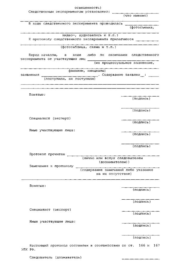 Протокол следственного эксперимента заполненный