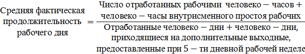 Средняя фактическая продолжительность рабочего. Как посчитать чедовекочасы. Xtkjdtrf-xfcs. Отработанные человеко часы. Отработанные человеко часы формула.