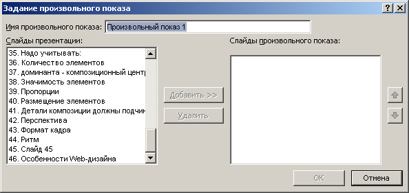 Как сделать произвольный показ слайдов в презентации