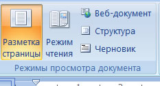 Какой режим просмотра документа изображен на рисунке разметка страницы структура чтение черновик