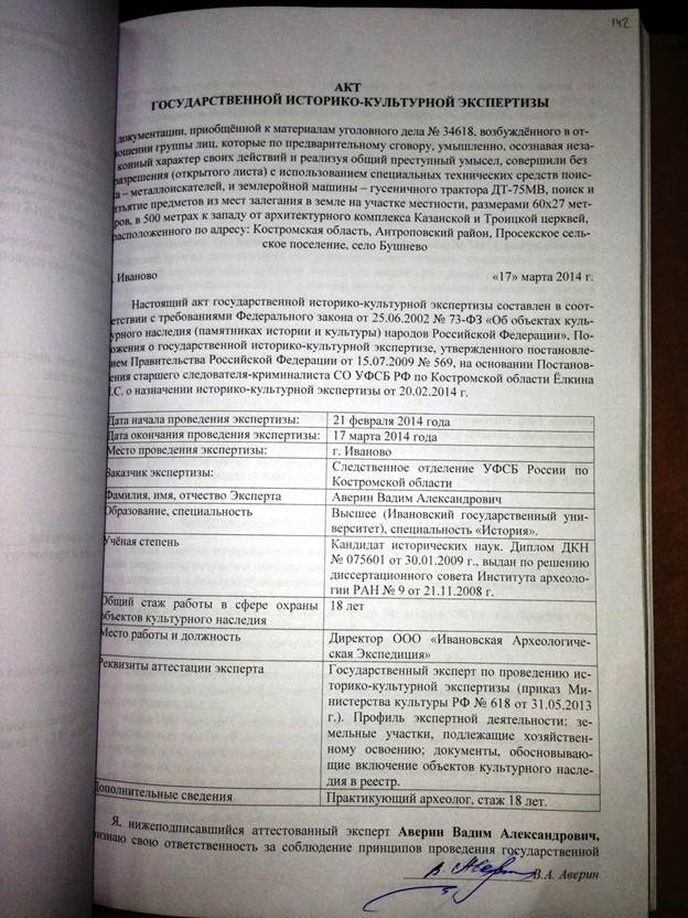 акт историко культурной экспертизы. заключение на акт историко-культурной экспертизы. экспертиза историко культурного наследия. акт по государственной историко-культурной экспертизы. акт осмотра объекта культурного наследия.