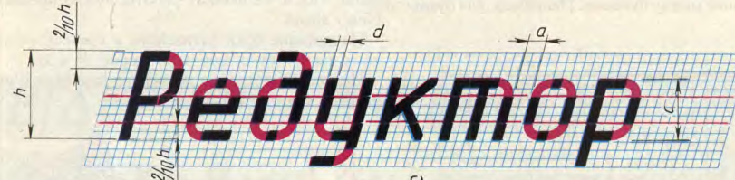 Шрифт чертежей и схем