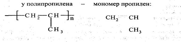 Уравнение реакции получения пропилена. Полипропилен формула полимера и мономера. Пропилен структурная формула мономера. Полипропилен формула. Полипропилен формула мономера.