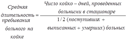 Среднее пребывание больного на койке формула